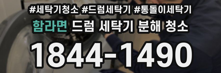 함라면 드럼 세탁기 분해 청소