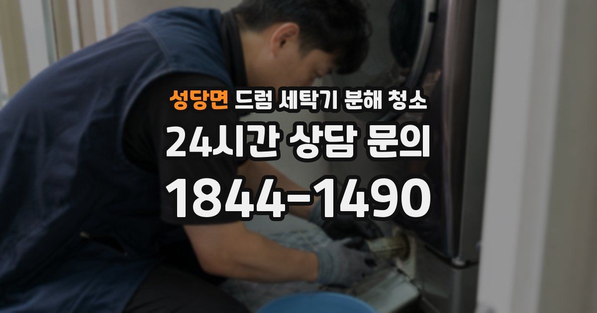 성당면 드럼 세탁기 분해 청소