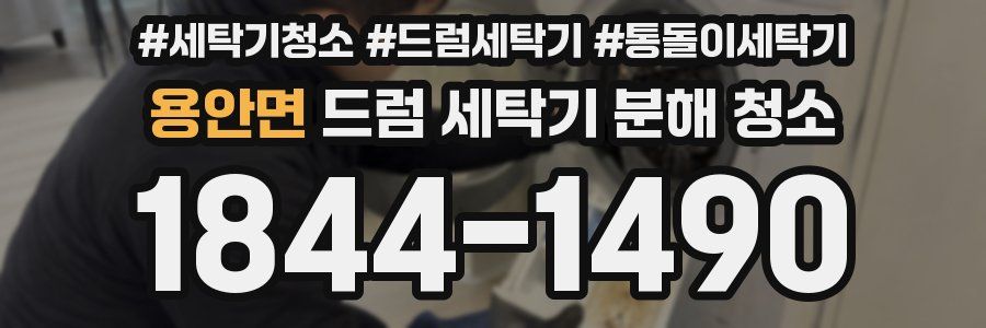 용안면 드럼 세탁기 분해 청소