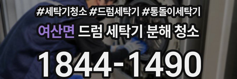 여산면 드럼 세탁기 분해 청소