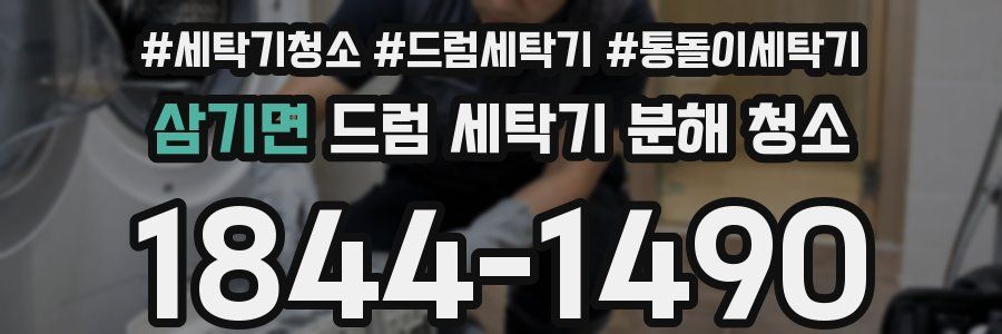 삼기면 드럼 세탁기 분해 청소