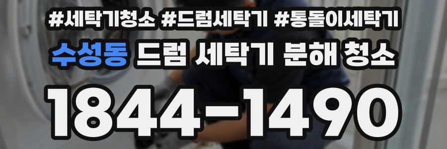 수성동 드럼 세탁기 분해 청소