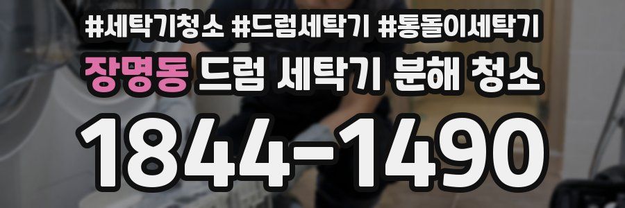 장명동 드럼 세탁기 분해 청소