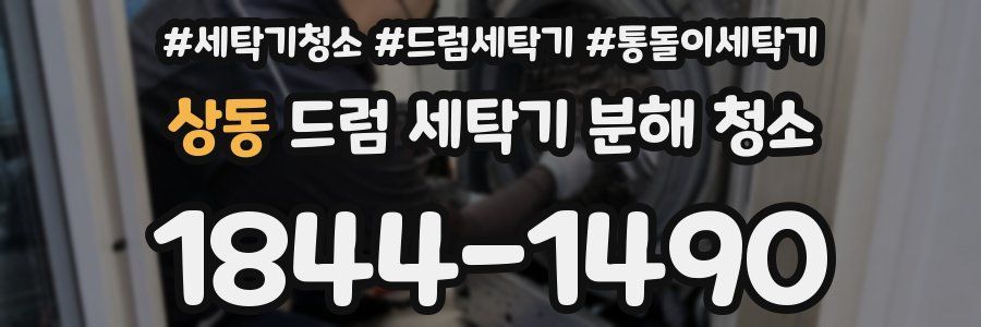 상동 드럼 세탁기 분해 청소