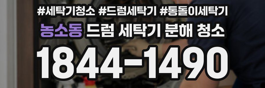 농소동 드럼 세탁기 분해 청소