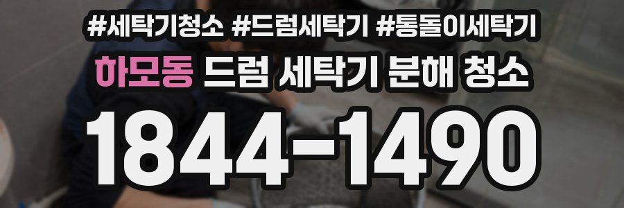 하모동 드럼 세탁기 분해 청소
