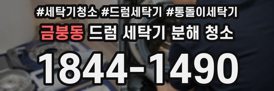 금붕동 드럼 세탁기 분해 청소