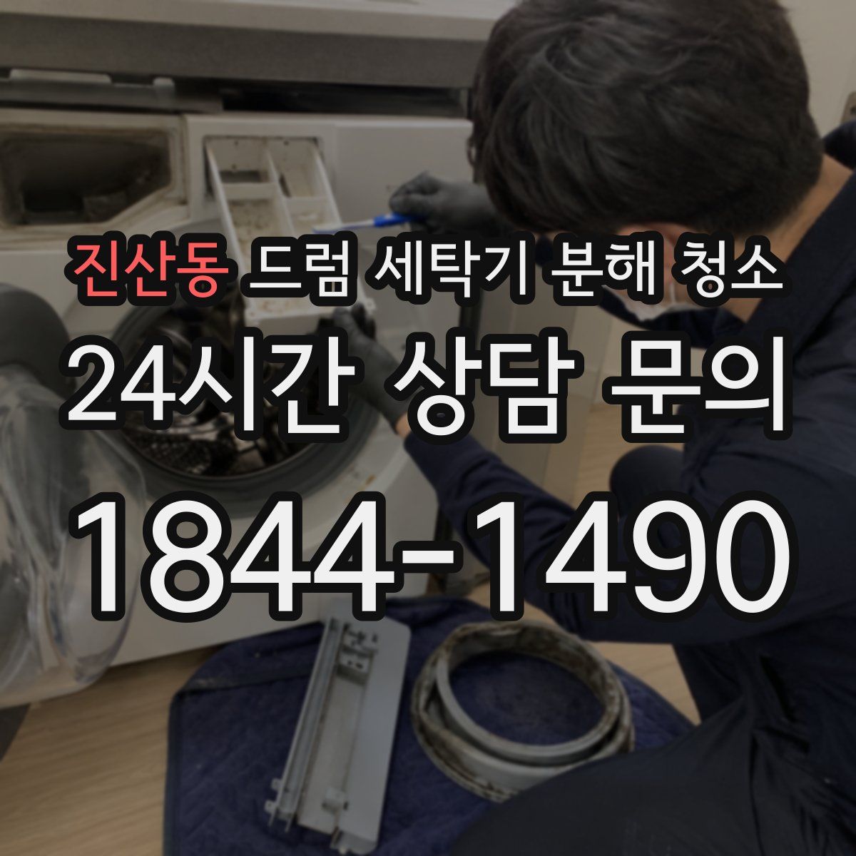 진산동 드럼 세탁기 분해 청소
