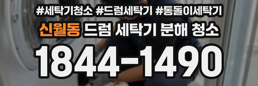 신월동 드럼 세탁기 분해 청소