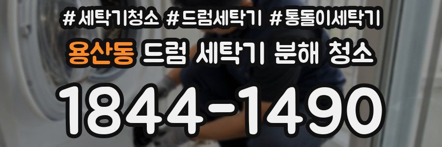 용산동 드럼 세탁기 분해 청소