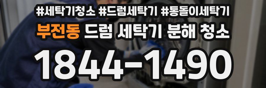 부전동 드럼 세탁기 분해 청소