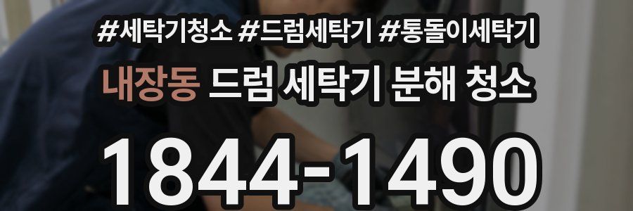 내장동 드럼 세탁기 분해 청소