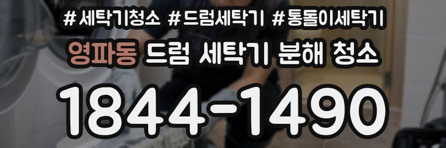 영파동 드럼 세탁기 분해 청소