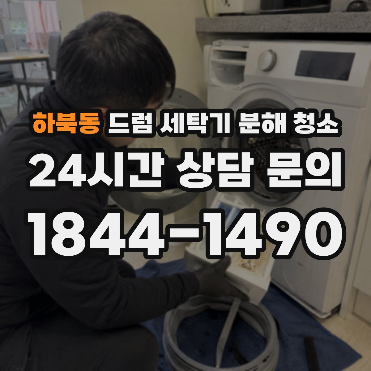 하북동 드럼 세탁기 분해 청소