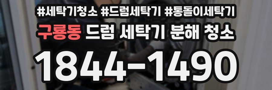 구룡동 드럼 세탁기 분해 청소