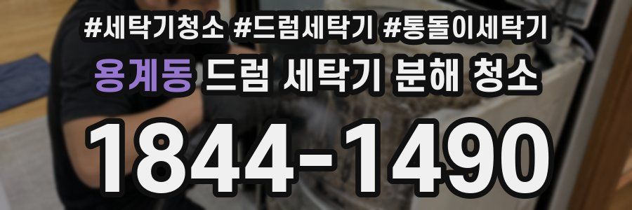 용계동 드럼 세탁기 분해 청소