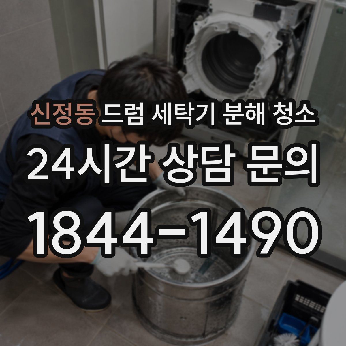 신정동 드럼 세탁기 분해 청소