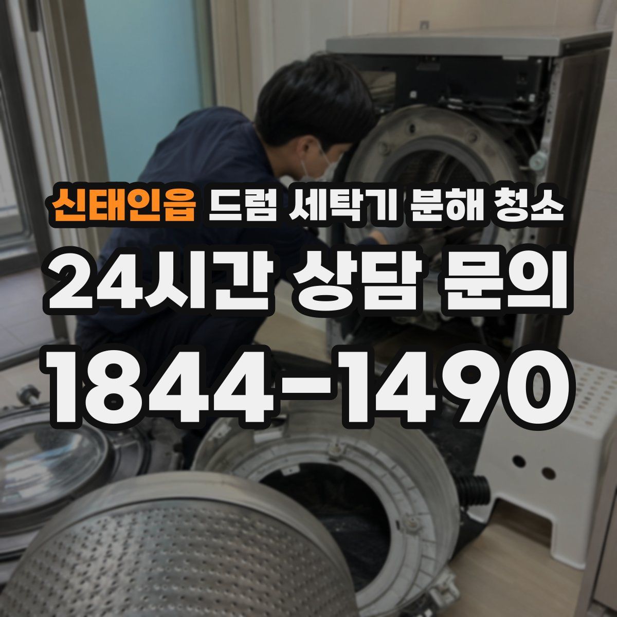 신태인읍 드럼 세탁기 분해 청소