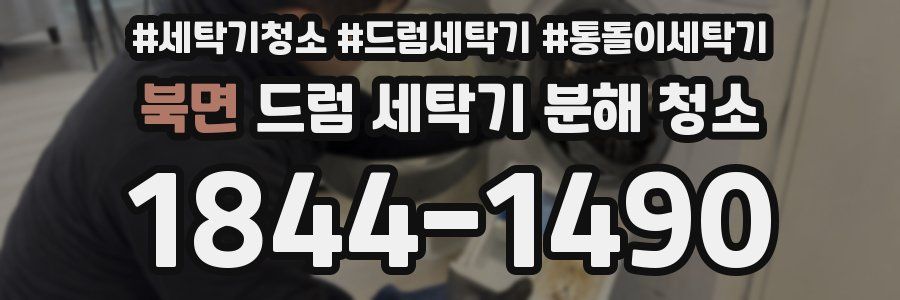 북면 드럼 세탁기 분해 청소