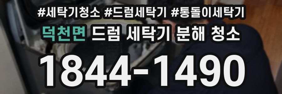 덕천면 드럼 세탁기 분해 청소