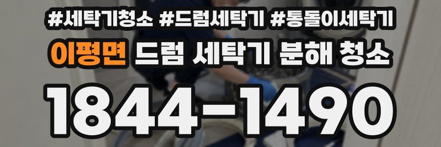 이평면 드럼 세탁기 분해 청소