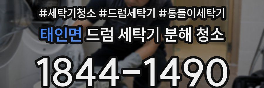 태인면 드럼 세탁기 분해 청소