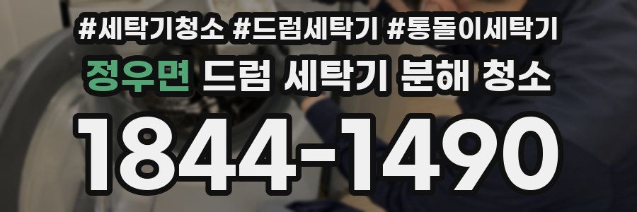 정우면 드럼 세탁기 분해 청소