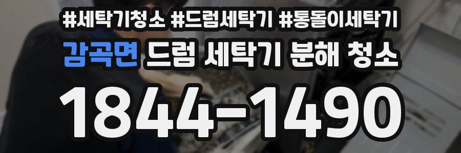 감곡면 드럼 세탁기 분해 청소