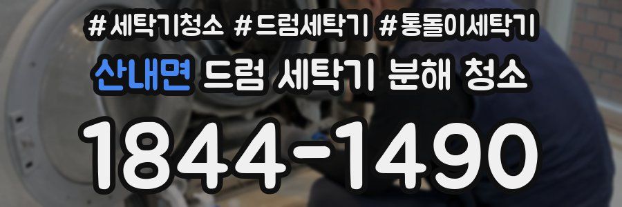 산내면 드럼 세탁기 분해 청소