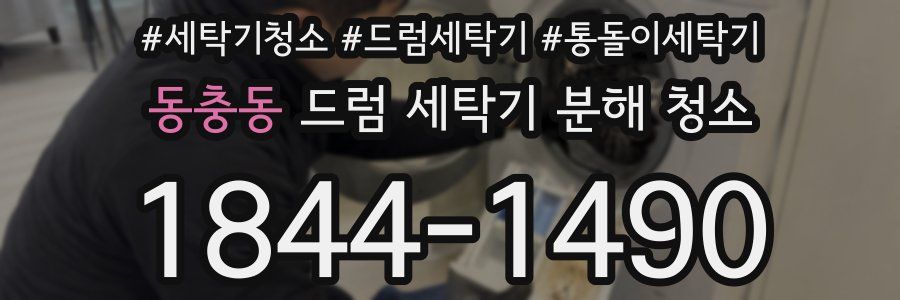 동충동 드럼 세탁기 분해 청소