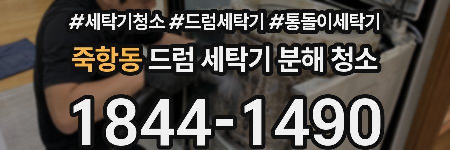 죽항동 드럼 세탁기 분해 청소