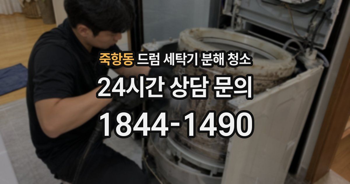 죽항동 드럼 세탁기 분해 청소