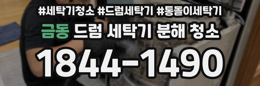 금동 드럼 세탁기 분해 청소