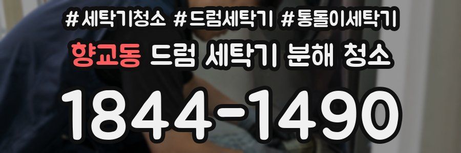 향교동 드럼 세탁기 분해 청소