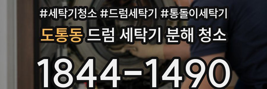 도통동 드럼 세탁기 분해 청소