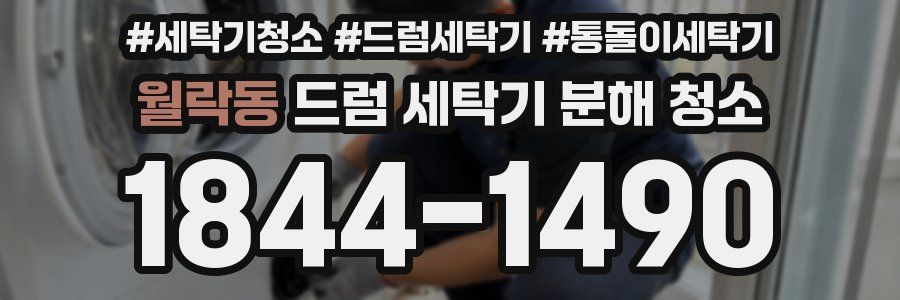 월락동 드럼 세탁기 분해 청소