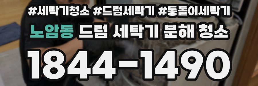 노암동 드럼 세탁기 분해 청소