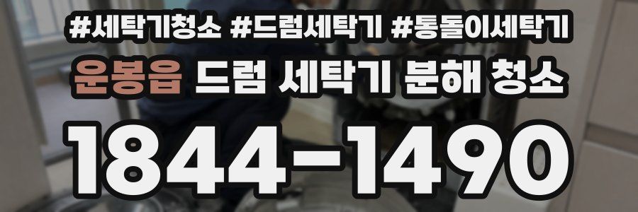 운봉읍 드럼 세탁기 분해 청소