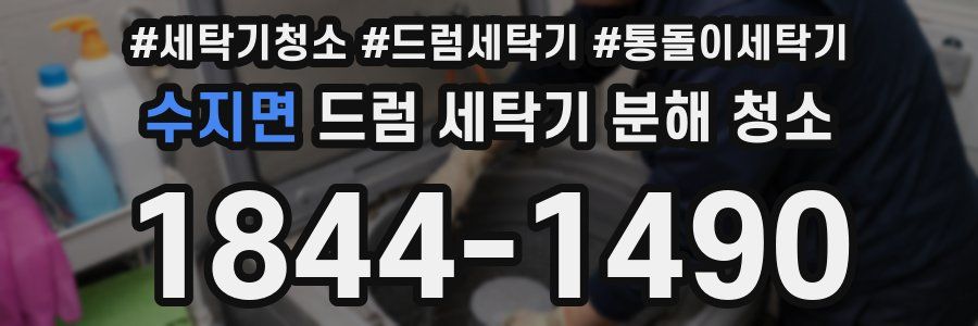 수지면 드럼 세탁기 분해 청소