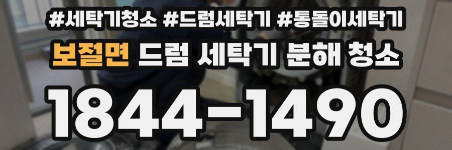 보절면 드럼 세탁기 분해 청소
