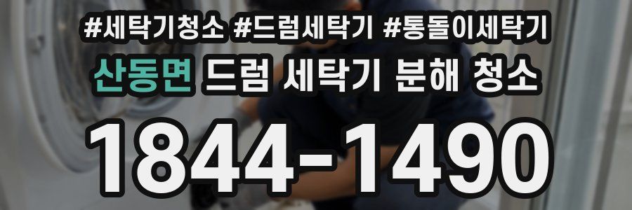 산동면 드럼 세탁기 분해 청소