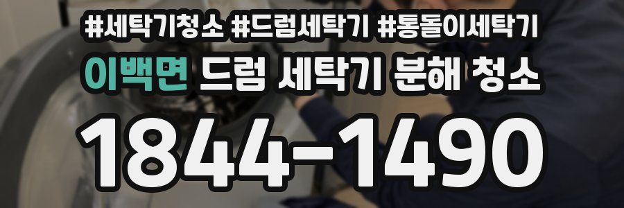 이백면 드럼 세탁기 분해 청소