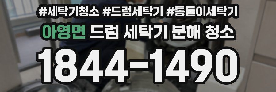 아영면 드럼 세탁기 분해 청소