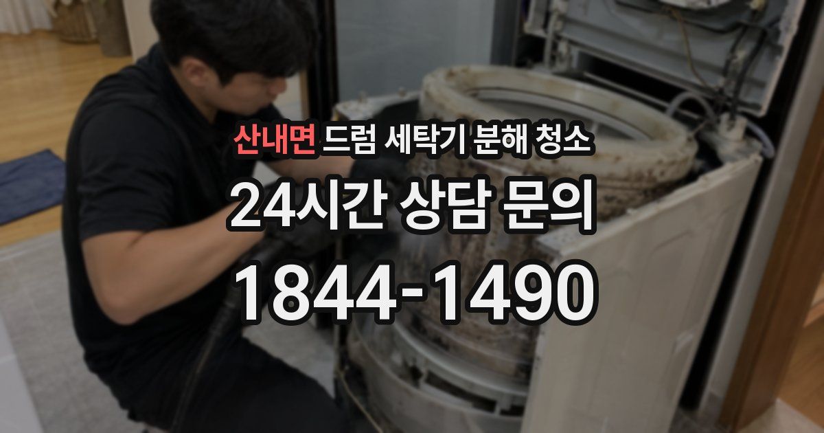 산내면 드럼 세탁기 분해 청소
