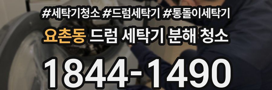 요촌동 드럼 세탁기 분해 청소