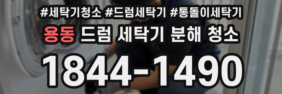 용동 드럼 세탁기 분해 청소