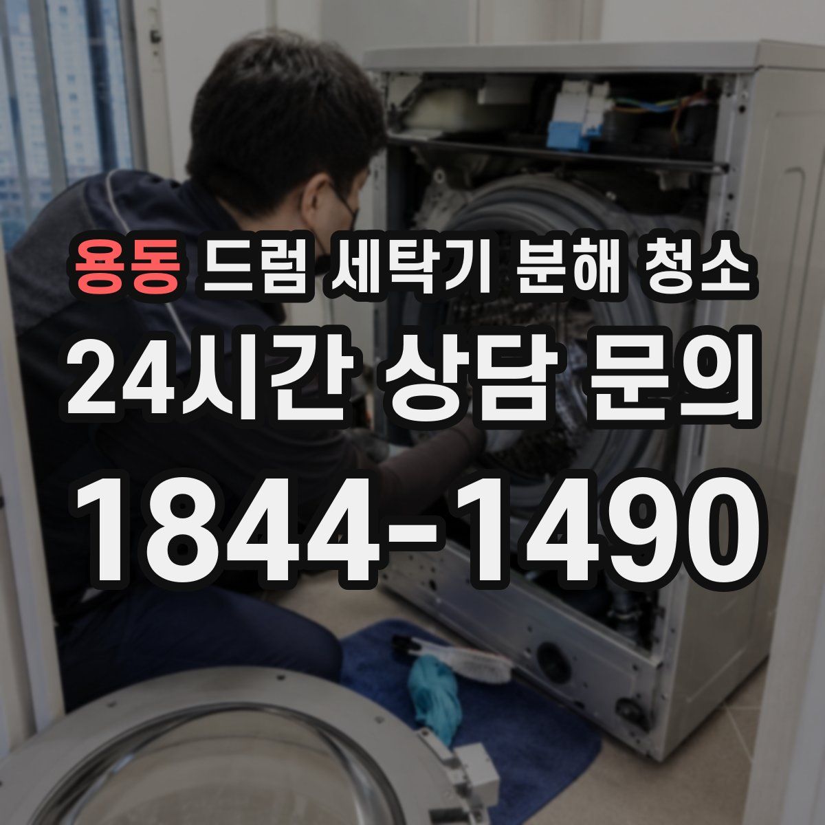 용동 드럼 세탁기 분해 청소