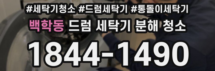 백학동 드럼 세탁기 분해 청소