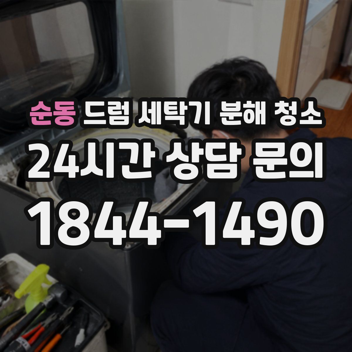 순동 드럼 세탁기 분해 청소