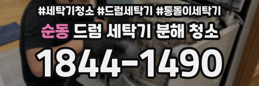 순동 드럼 세탁기 분해 청소